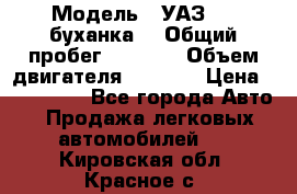  › Модель ­ УАЗ-452(буханка) › Общий пробег ­ 3 900 › Объем двигателя ­ 2 800 › Цена ­ 200 000 - Все города Авто » Продажа легковых автомобилей   . Кировская обл.,Красное с.